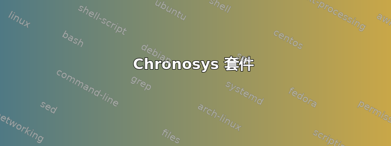 Chronosys 套件