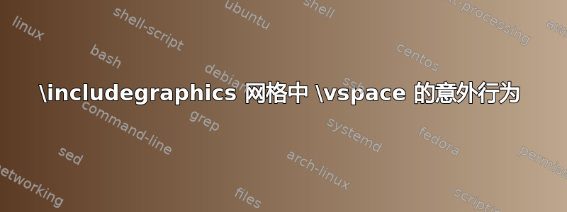 \includegraphics 网格中 \vspace 的意外行为