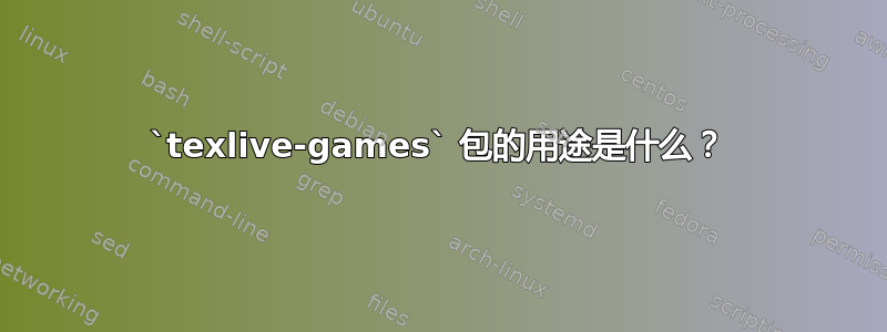 `texlive-games` 包的用途是什么？