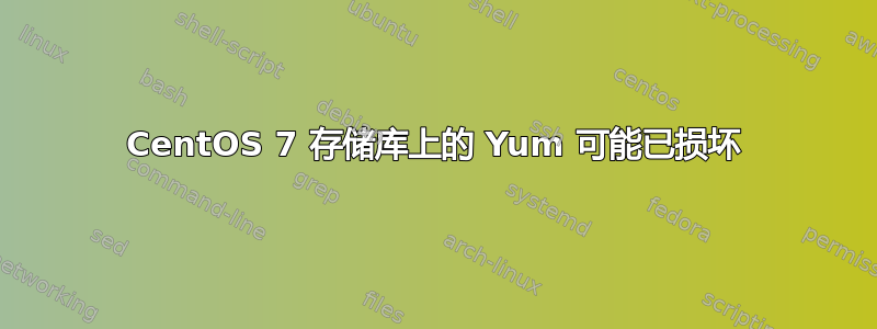 CentOS 7 存储库上的 Yum 可能已损坏