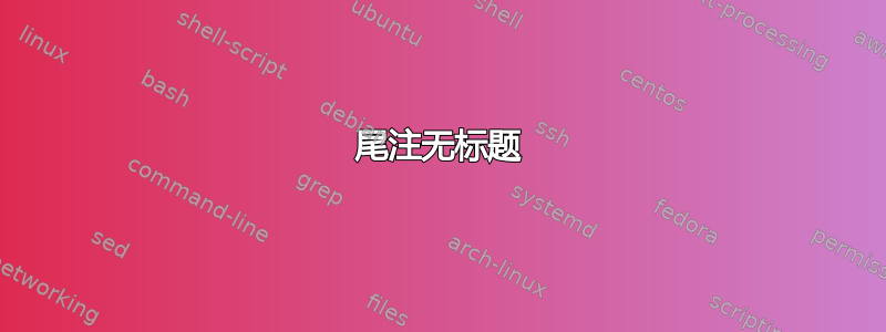 尾注无标题