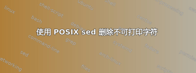 使用 POSIX sed 删除不可打印字符