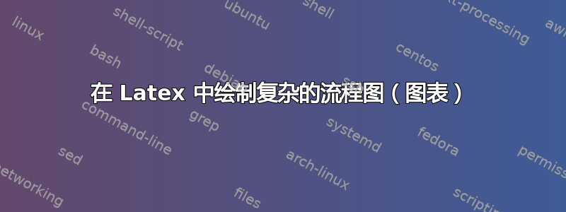 在 Latex 中绘制复杂的流程图（图表）