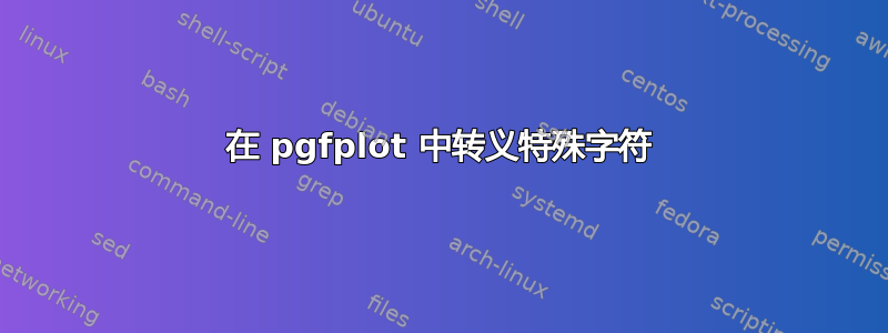 在 pgfplot 中转义特殊字符