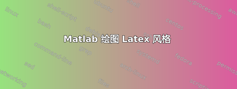 Matlab 绘图 Latex 风格