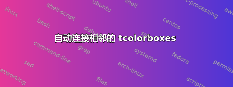 自动连接相邻的 tcolorboxes