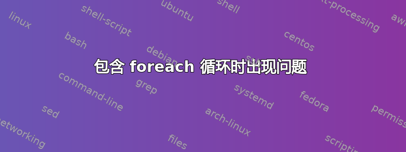 包含 foreach 循环时出现问题