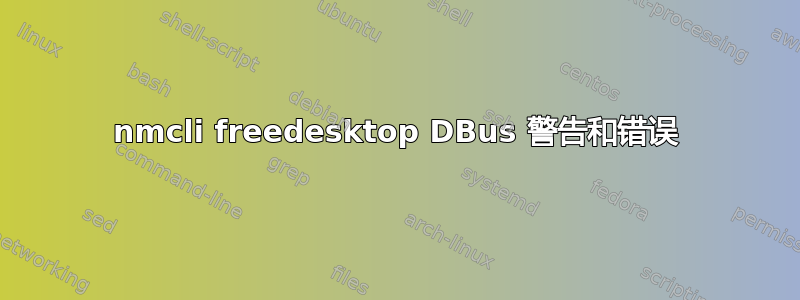 nmcli freedesktop DBus 警告和错误