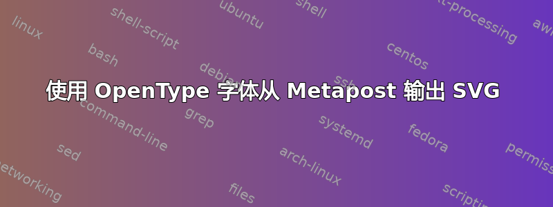 使用 OpenType 字体从 Metapost 输出 SVG