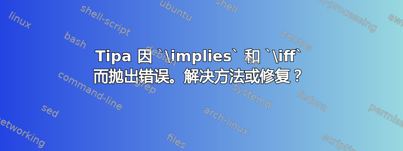 Tipa 因 `\implies` 和 `\iff` 而抛出错误。解决方法或修复？