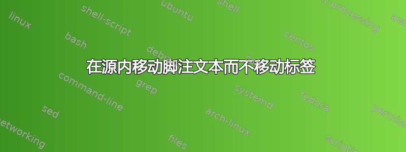 在源内移动脚注文本而不移动标签