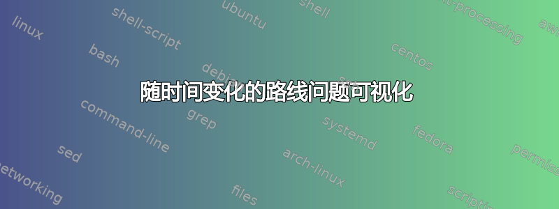 随时间变化的路线问题可视化