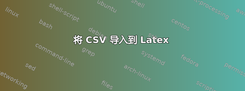 将 CSV 导入到 Latex