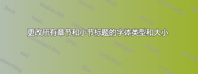 更改所有章节和小节标题的字体类型和大小