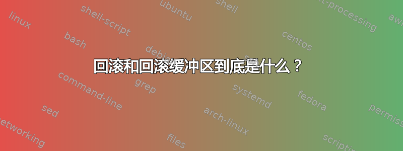 回滚和回滚缓冲区到底是什么？