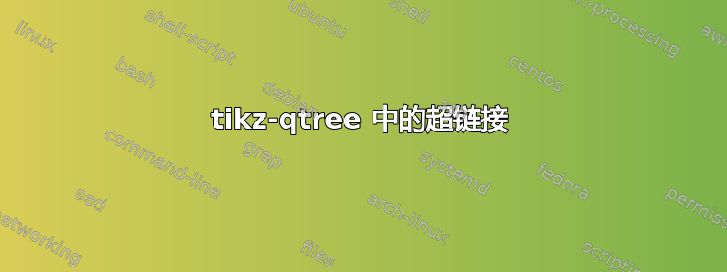 tikz-qtree 中的超链接