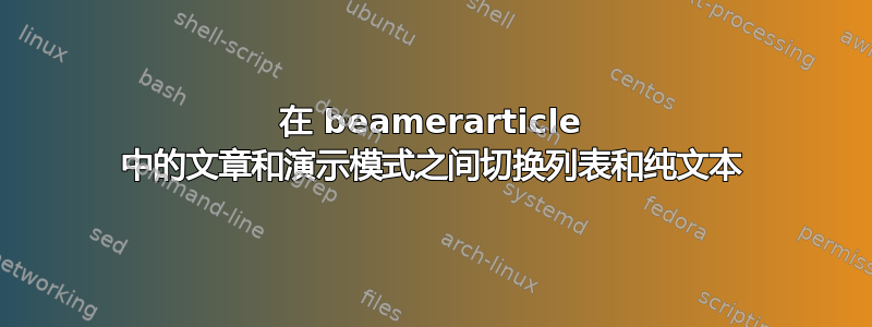 在 beamerarticle 中的文章和演示模式之间切换列表和纯文本