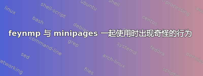 feynmp 与 minipages 一起使用时出现奇怪的行为