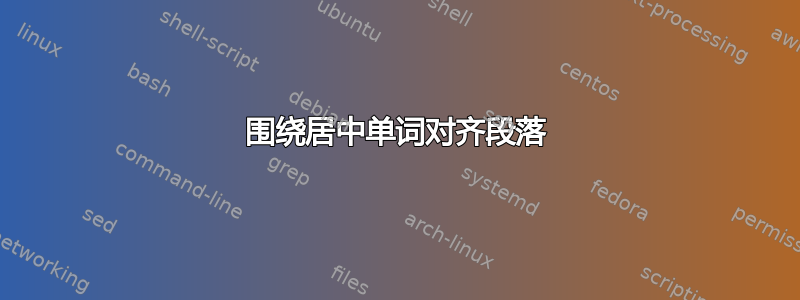 围绕居中单词对齐段落