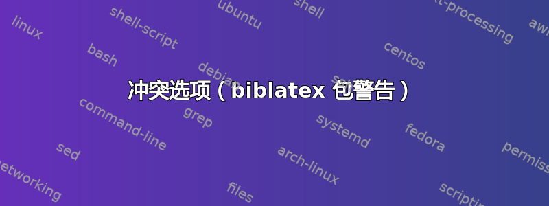 冲突选项（biblatex 包警告）