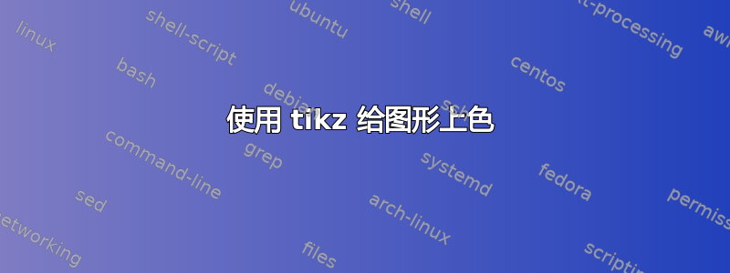 使用 tikz 给图形上色