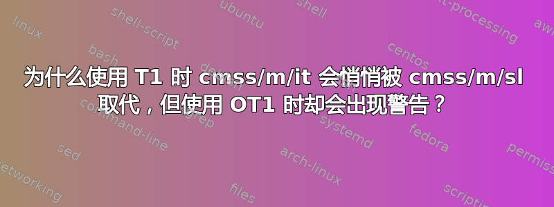 为什么使用 T1 时 cmss/m/it 会悄悄被 cmss/m/sl 取代，但使用 OT1 时却会出现警告？