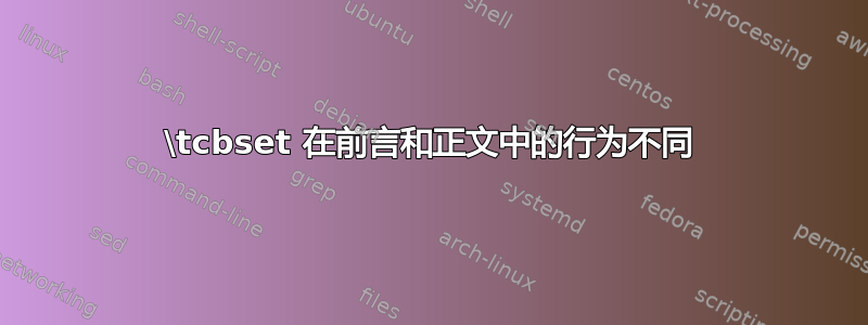 \tcbset 在前言和正文中的行为不同