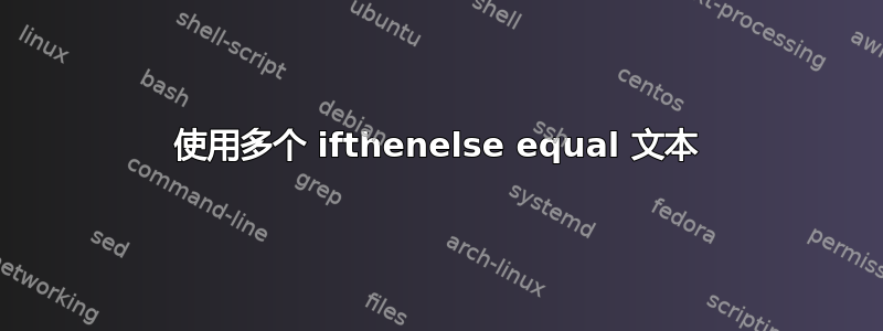 使用多个 ifthenelse equal 文本