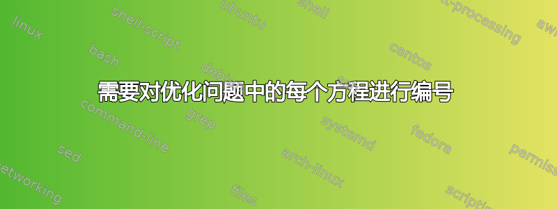 需要对优化问题中的每个方程进行编号