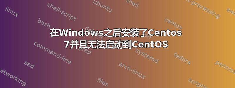 在Windows之后安装了Centos 7并且无法启动到CentOS