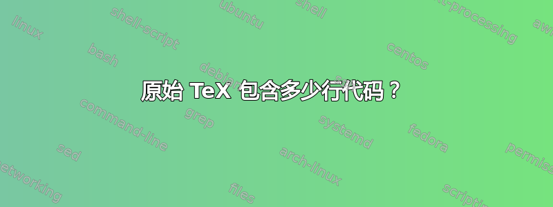 原始 TeX 包含多少行代码？