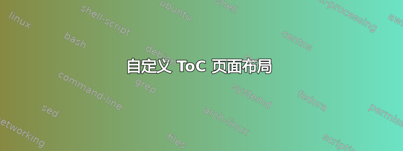 自定义 ToC 页面布局