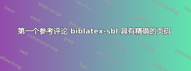 第一个参考评论 biblatex-sbl 具有精确的页码