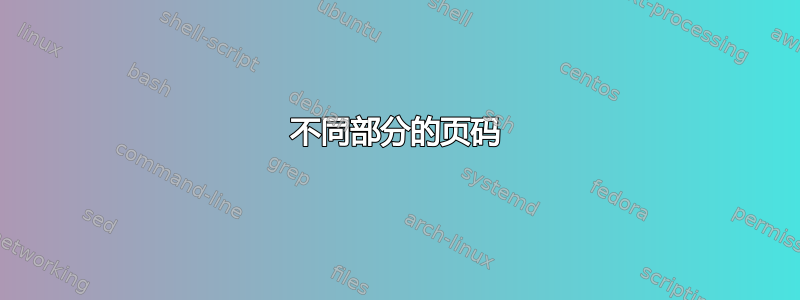 不同部分的页码