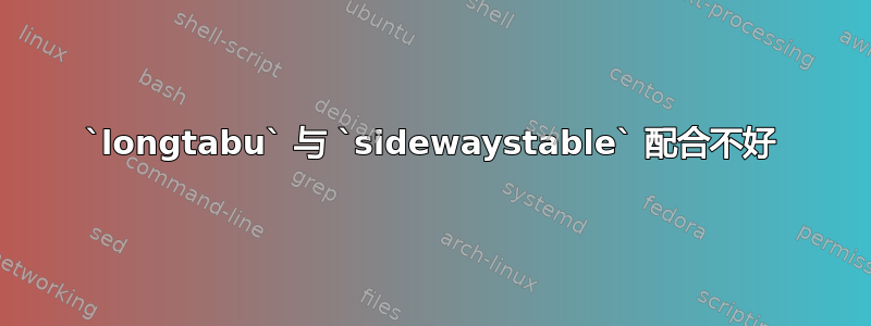 `longtabu` 与 `sidewaystable` 配合不好