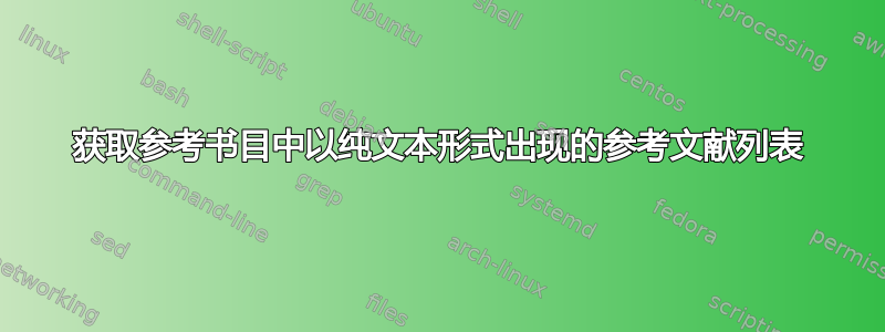 获取参考书目中以纯文本形式出现的参考文献列表