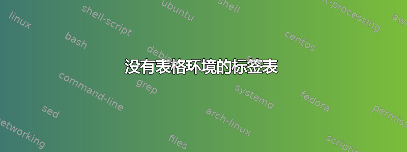 没有表格环境的标签表