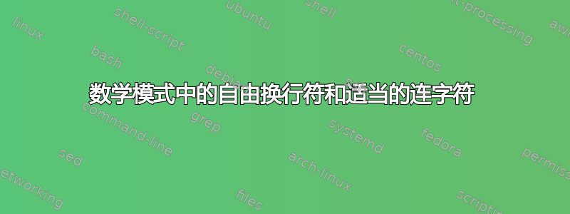 数学模式中的自由换行符和适当的连字符