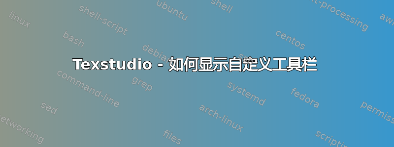 Texstudio - 如何显示自定义工具栏