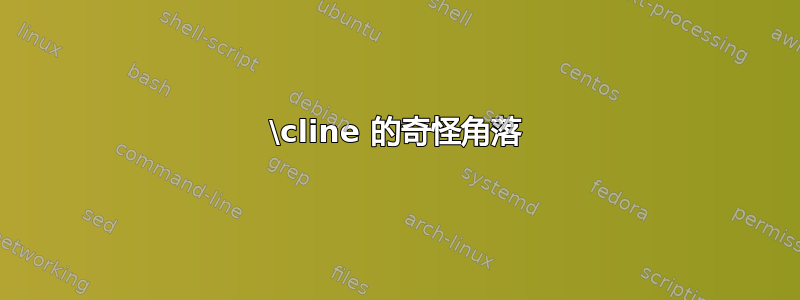 \cline 的奇怪角落