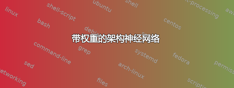 带权重的架构神经网络