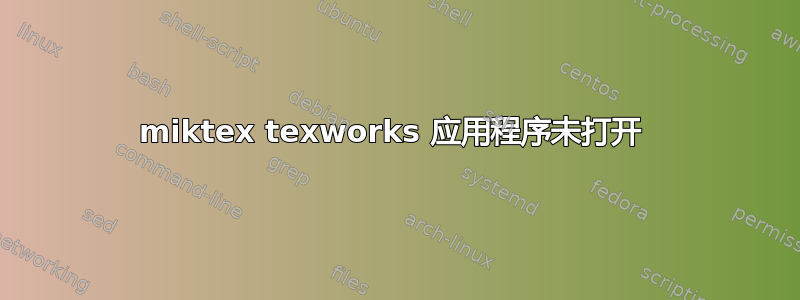 miktex texworks 应用程序未打开 