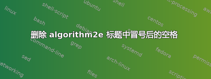 删除 algorithm2e 标题中冒号后的空格