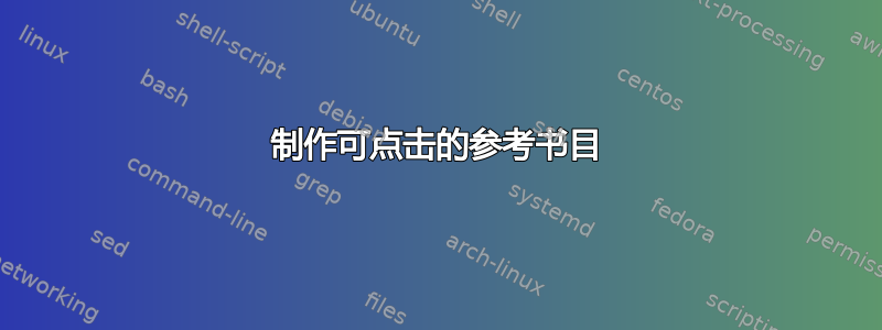 制作可点击的参考书目