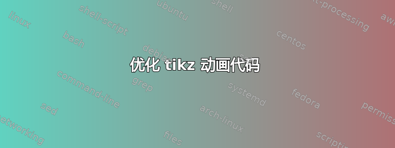 优化 tikz 动画代码