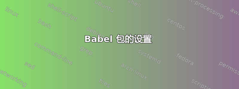 Babel 包的设置