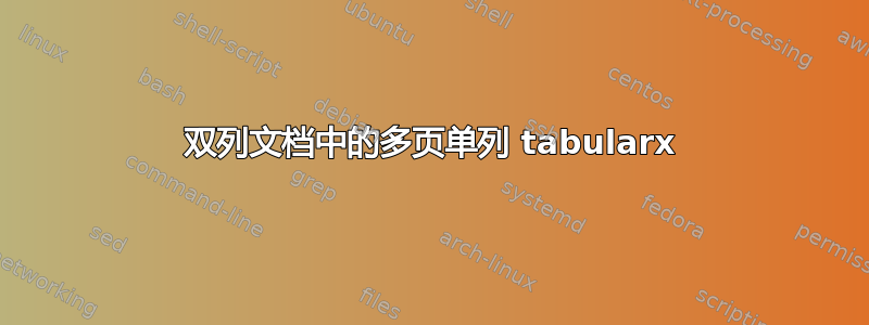 双列文档中的多页单列 tabularx