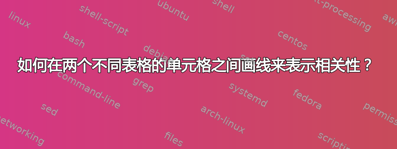 如何在两个不同表格的单元格之间画线来表示相关性？