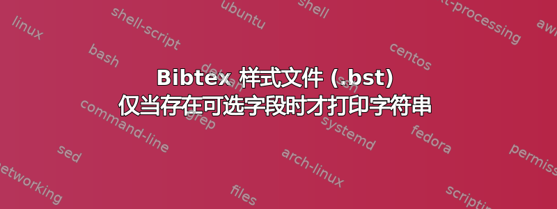 Bibtex 样式文件 (.bst) 仅当存在可选字段时才打印字符串