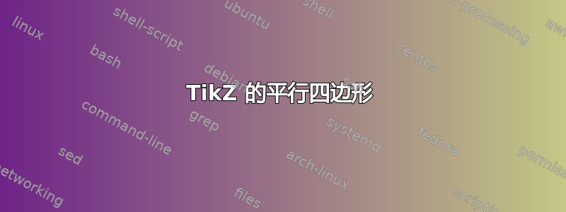 TikZ 的平行四边形